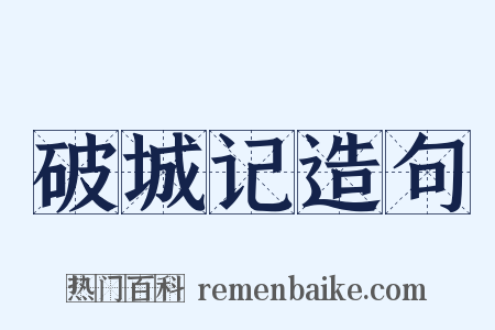 破城记造句是什么意思的图片